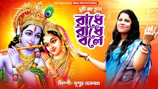 দুটি বাহু তুলে রাধে রাধে বলে | Jekhane Hoy Horinam | NUPUR DEBNATH | BRM Devotional | Hare Krishna