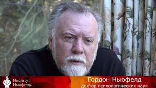 Гордон Ньюфелд об утрате культурных ценностей (Часть 2)