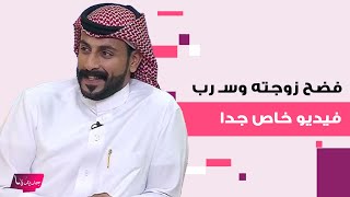 سعيد الزهراني يفضح زوجته صالحة القحطاني ويسـ رب فيديو خاص جدا.. ظهرا بحالة غير متزنة و الجمهور غاضب