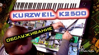 Kurzweil K2500. Обслуживание