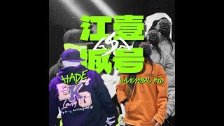 HADE/汉尼拔RID - "江城壹号 "【GSG官方Lyrics Video/动态歌词】