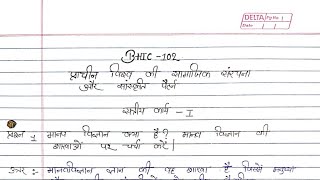 BHIC 102 Solved handwritten assignment 2023-2024| BHIC 102 solved assignment in hindi  2023-2024 |