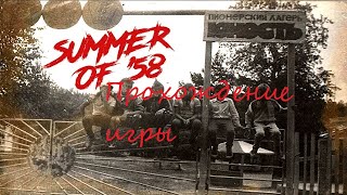 Ужас в пионерском лагере | Summer of '58 # 1