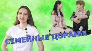 Приморская деревня Ча-ча-ча и другие семейные дорамы.