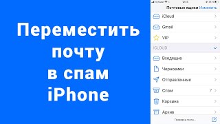 Как добавить письма почта iPhone в спам, чтобы не приходили