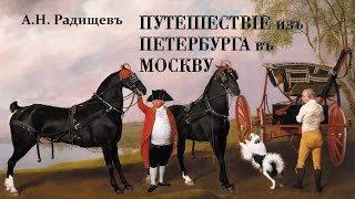 А.Н. Радищев - Путешествие из Петербурга в Москву (читает В. Герасимов)