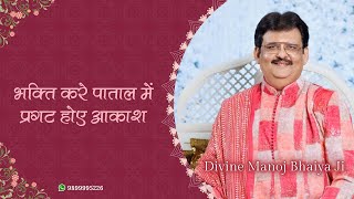 भक्ति करे पाताल में प्रगट होए आकाश DIVINE MANOJ BHAIYA JI'S SATSANG 12TH AUGUST 2024 MONDAY