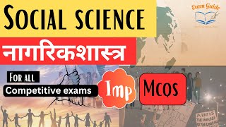 Police Bharti 2024 || नागरिकशास्त्र  सराव प्रश्नसंच  || पोलीस भरती 2024 || Exam Guide