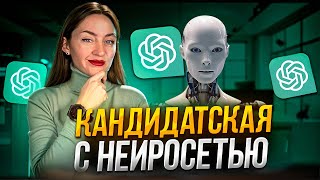 Нейросети для диссертаций + обновления ChatGPT4o