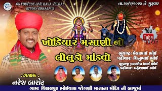 KHODIYAR MASANI MATAJI NO MANDVO | NARESH BAROT | VISALPUR GAM LIVE | RAJA VELBAI STUDIO VISALPUR