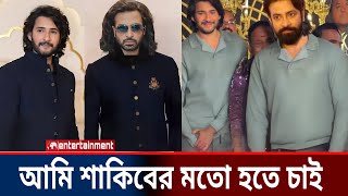 শাকিব খান ও মহেশ বাবুর একসাথে প্রথম সিনেমা, ফ্যানদের জন্য বিশাল চমক! Shakib Khan News Update