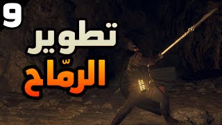 Dragon's Dogma 2 #9: تجربة حرفة الرماح السحري الجديدة و تطويرها