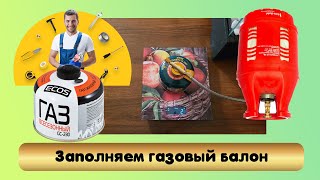 Заполняем туристический газовый балончик  из полупустого газового балона