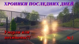 Таинственная игра "Хроники последних дней". Прохождение. №3