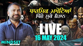 🔥LIVE NOW🔥 Radio Virsa Upgrade TV | 16 May 2024 | Prog.Mindset