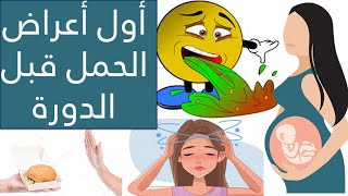 علامات الحمل في الأسبوع الأول قبل موعد الدورة | أول أعراض الحمل دكتور يوسف عيد اعراض الحمل DR YUSSIF