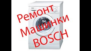 BOSCH - Ремонт стиральной машинки BOSCH.