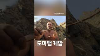 도마뱀 4콤보 케밥 #생존 #에드스태포드 #에드