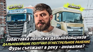 ЗАБАСТОВКА ПОЛЬСКИХ ДАЛЬНОБОЙЩИКОВ / ДАЛЬНОБОЙ ПОЛУЧИЛ  ОГНЕСТРЕЛЬНОЕ РАНЕНИЕ / ФУРЫ ЕДУТ ЧЕРЕЗ РЕКУ