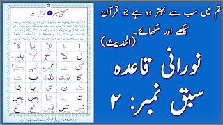 Noorani Qaida Lesson 2 | Quran Learning Video | Quran Classes | القاعدة النورانية - الدرس الثاني