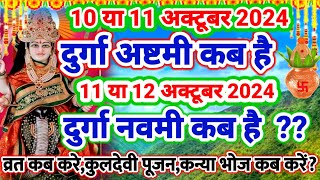 दुर्गा अष्टमी~दुर्गा नवमी व्रत कब है,कुलदेवी,कन्या भोज कब करें 10 या 11~12 अक्टूबर 2024 #navratri