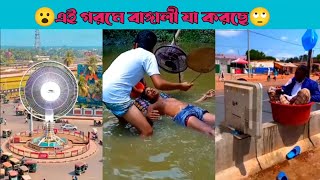 Funny Video 2024 | গরমে স্পেশাল ফানি ভিডিও 😂 [61] Bangla New Natok | osthir bengali | funny Miraz