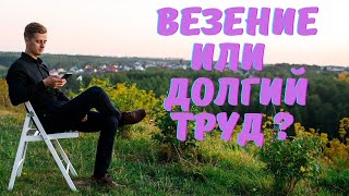 Реально ли быстро поменять свою жизнь? Реален ли быстрый старт с нуля? Везение или очень долгий труд