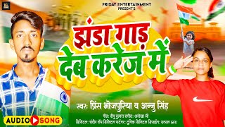 Happy #Independence Day | झंडा गाड़ देंम करेज में | #Prince Bhojpuriya And #Annu Singh | 15th August