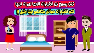 اختبارات الحموات لمرات ابنها مابتخلصش لكن اختبارات حماتي مكانش لها مثيل واللي عملته كان ..؟ قصص سارة