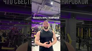 Что съесть перед тренировкой