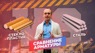 Пластиковая арматура против Стальной. Сравнение арматуры. Композитная арматура. Производство.