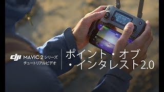 Mavic 2シリーズ・チュートリアルビデオ | ポイント・オブ・インタレスト2.0