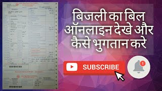 AVVNL के बिजली का बिल ऑनलाइन कैसे देखे । how to view/pay online electricity bill of avvnl