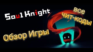 Soul Knight Обзор Игры Плюс Все Чит-Коды