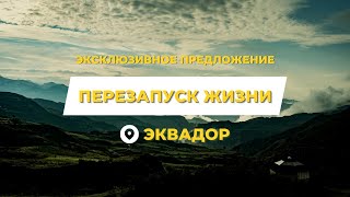 ПЕРЕЗАПУСК ЖИЗНИ И СУДЬБЫ  Эксклюзивное предложение для учеников «Гипно Коучинга»  #ретрит