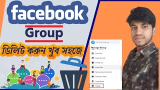 How to Delete Facebook Group || ফেসবুক গ্রুপ ডিলিট করার নিওম