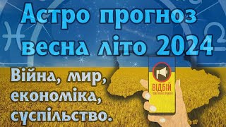 Астро прогнозна 2 половину весни, літо 2024. Війна, мир, політика, суспільство.