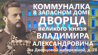 КОММУНАЛКА В ЗАПАСНОМ ДОМЕ ДВОРЦА ВЕЛИКОГО КНЯЗЯ ВЛАДИМИРА АЛЕКСАНДРОВИЧА НА ДВОРЦОВОЙ НАБЕРЕЖНОЙ.