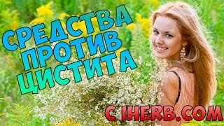 Средства против цистита с IHERB.COM ➲ D-манноза, экстракт клюквы, пробиотики, травы