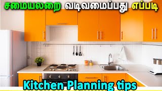 Kitchen Planning tips | how to plan kitchen in house | KITCHEN கட்டுவதற்கு முன் கவனிக்க வேண்டியவை