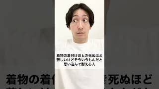 着物の着付けのとき死ぬほど苦しいけどそういうもんだと思い込んで耐える人