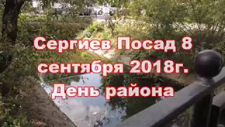 Сергиев Посад. День района 2018