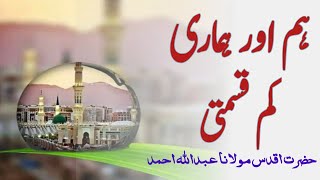 Hum Aor Humari Kam Qismati By Molana Abdullah Ahamad Sab ہم اور ہماری کم قسمتی