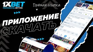 Как скачать бесплатное приложение 1xBet на мобильный телефон. Бонус за регистрацию на сайте 1xBet.