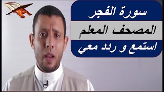 سورة الفجر -  المصحف المعلم - استمع و ردد معي