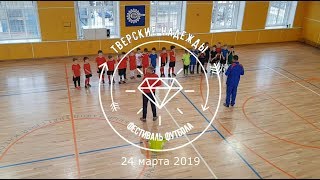 Тверские надежды - фестиваль футбола (24 марта 2019)