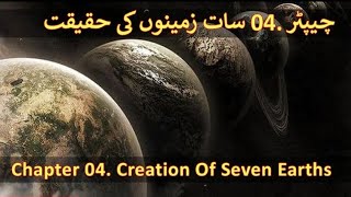 Chapter 04/20 Part 1 - Seven Earths In Quran, Parallel Worlds (Saat Zameen Quran Aur Science)