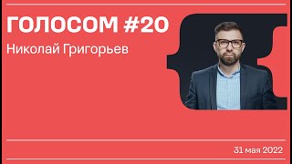 Голосом #20 / Николай Григорьев / 31.05.2022