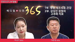 [메디컬다큐365] 성장,성조숙증,건강까지 한번에!/갑상선 결절의 고주파 치료(23.07.24 본방)