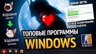 😱 ТОПОВЫЕ ПРОГРАММЫ WINDOWS 10  & 11! +СКАЧАТЬ